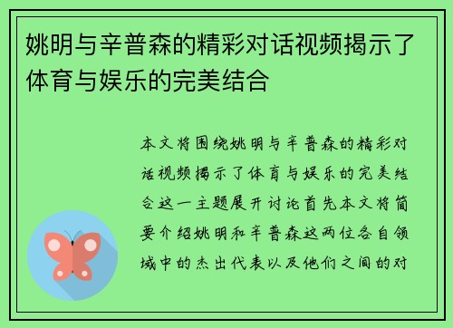 姚明与辛普森的精彩对话视频揭示了体育与娱乐的完美结合