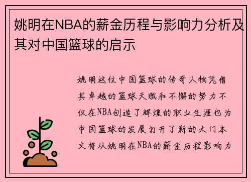 姚明在NBA的薪金历程与影响力分析及其对中国篮球的启示
