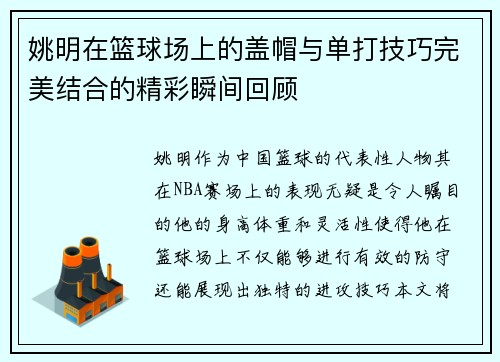 姚明在篮球场上的盖帽与单打技巧完美结合的精彩瞬间回顾
