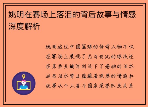 姚明在赛场上落泪的背后故事与情感深度解析