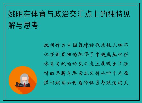 姚明在体育与政治交汇点上的独特见解与思考