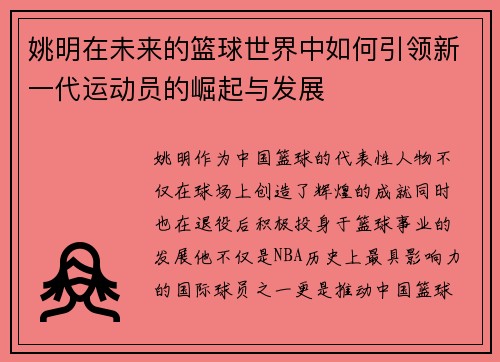 姚明在未来的篮球世界中如何引领新一代运动员的崛起与发展