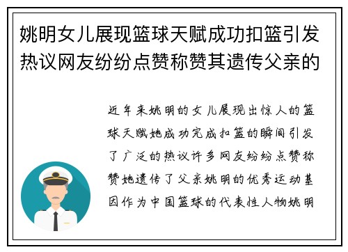 姚明女儿展现篮球天赋成功扣篮引发热议网友纷纷点赞称赞其遗传父亲的运动基因