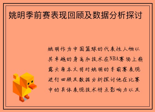 姚明季前赛表现回顾及数据分析探讨