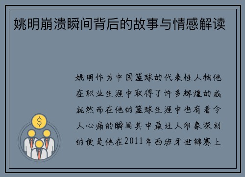 姚明崩溃瞬间背后的故事与情感解读