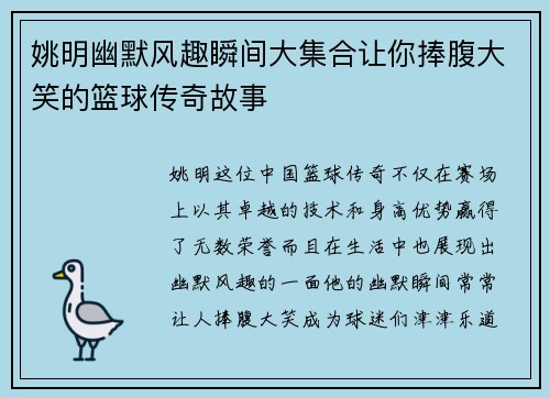 姚明幽默风趣瞬间大集合让你捧腹大笑的篮球传奇故事