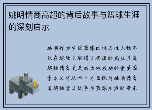 姚明情商高超的背后故事与篮球生涯的深刻启示