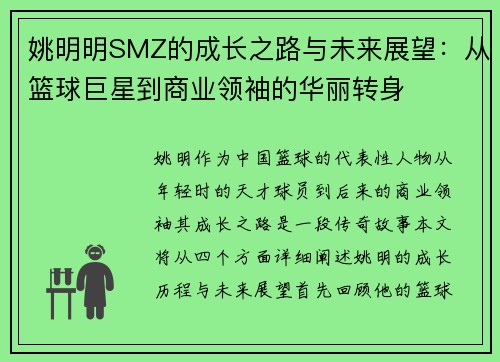 姚明明SMZ的成长之路与未来展望：从篮球巨星到商业领袖的华丽转身