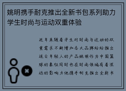姚明携手耐克推出全新书包系列助力学生时尚与运动双重体验