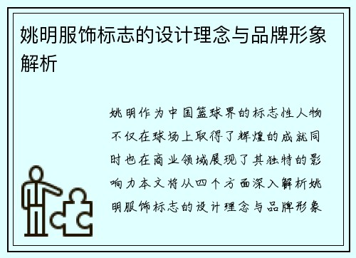 姚明服饰标志的设计理念与品牌形象解析