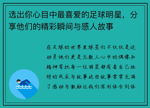选出你心目中最喜爱的足球明星，分享他们的精彩瞬间与感人故事