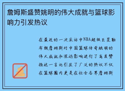 詹姆斯盛赞姚明的伟大成就与篮球影响力引发热议