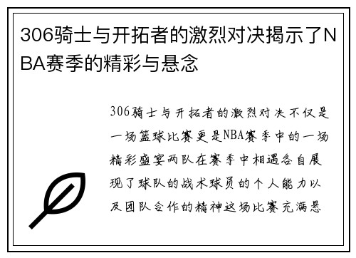 306骑士与开拓者的激烈对决揭示了NBA赛季的精彩与悬念