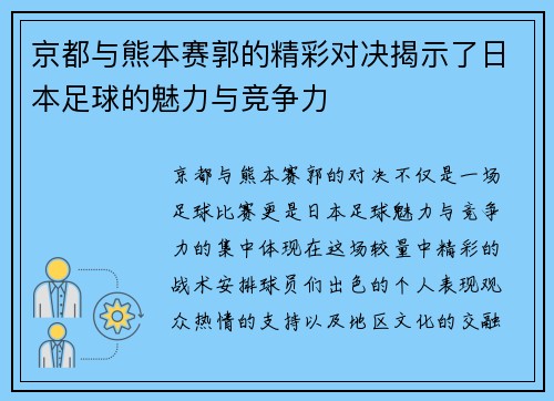 京都与熊本赛郭的精彩对决揭示了日本足球的魅力与竞争力