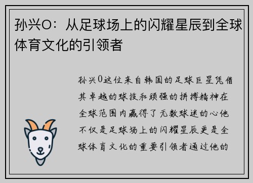孙兴O：从足球场上的闪耀星辰到全球体育文化的引领者