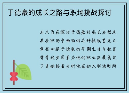 于德豪的成长之路与职场挑战探讨