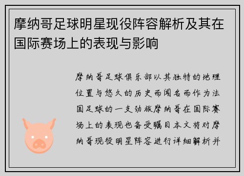 摩纳哥足球明星现役阵容解析及其在国际赛场上的表现与影响