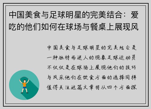 中国美食与足球明星的完美结合：爱吃的他们如何在球场与餐桌上展现风采