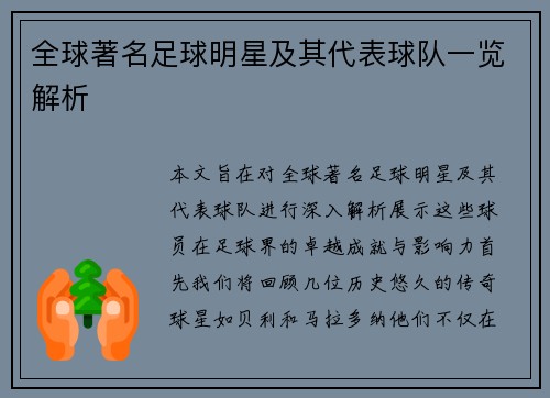 全球著名足球明星及其代表球队一览解析