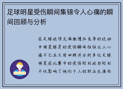 足球明星受伤瞬间集锦令人心痛的瞬间回顾与分析