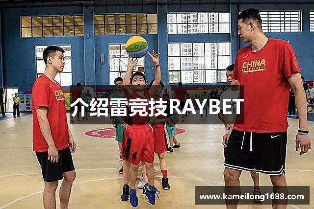 介绍雷竞技RAYBET